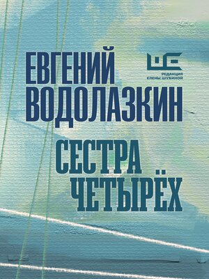 cover image of Сестра четырёх